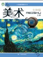 桂美版七年级美术上册