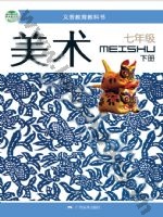 桂美版七年级美术下册