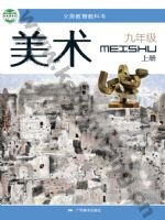 桂美版九年级美术上册