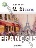 沪外教版七年级法语必修起步上册