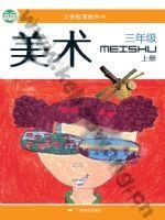 桂美版三年级美术上册