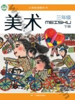 桂美版三年级美术下册