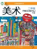 桂美版二年级美术下册