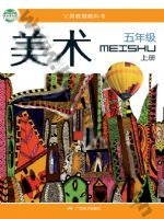 桂美版五年级美术上册