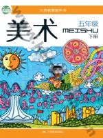 桂美版五年级美术下册