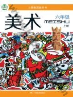 桂美版六年级美术上册