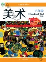 桂美版六年级美术下册