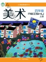 桂美版四年级美术上册
