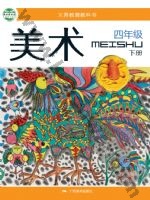 桂美版四年级美术下册