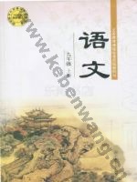 鄂教版九年级语文上册