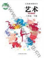 鄂教版八年级艺术下册