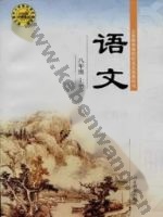 鄂教版八年级语文上册