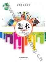 鄂教版三年级艺术上册