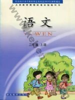 鄂教版三年级语文上册