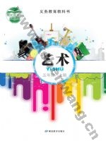 鄂教版五年级艺术上册