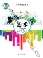 鄂教版五年级艺术下册
