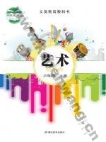 鄂教版六年级艺术上册