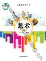 鄂教版六年级艺术下册