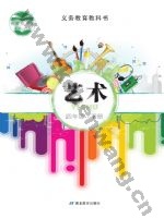 鄂教版四年级艺术下册