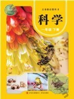青岛版一年级科学下册