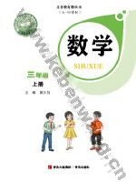 青岛版三年级数学上册
