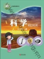 青岛版五年级科学上册