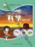 青岛版五年级科学上册