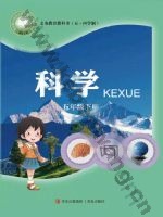 青岛版五年级科学下册