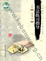 青岛版五年级书法练习指导上册