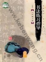 青岛版六年级书法练习指导下册