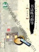 青岛版四年级书法练习指导上册
