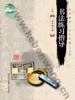 青岛版四年级书法练习指导下册