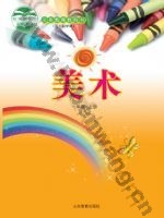鲁教版一年级美术上册