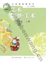 鲁教版一年级美术上册