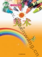 鲁教版一年级美术下册