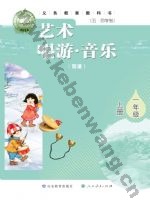 鲁教版一年级音乐上册