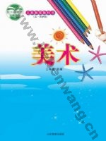 鲁教版三年级美术下册