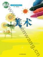 鲁教版二年级美术下册
