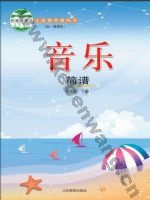 鲁教版五年级音乐下册