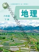 鲁教版六年级地理下册