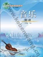 鲁教版六年级音乐下册