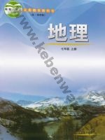 鲁教版七年级地理上册