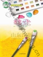 鲁教版七年级美术下册