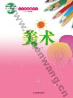 鲁教版四年级美术上册