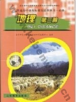 鲁教版高二地理必修3